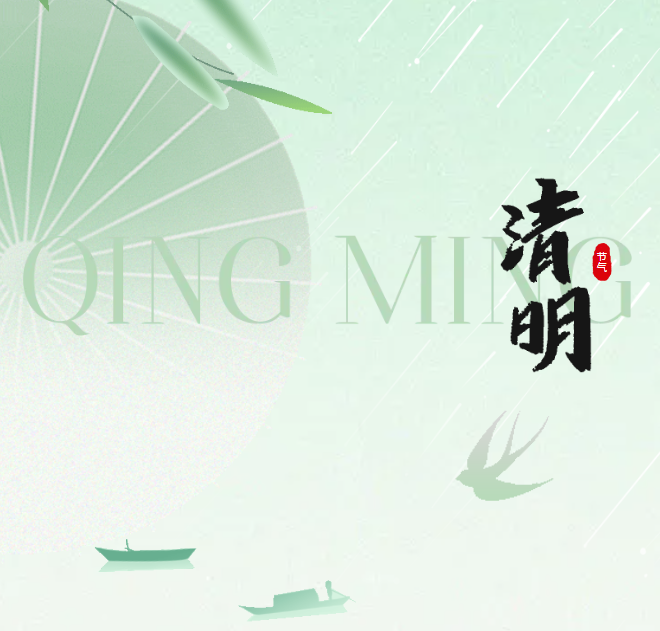 人間四月芳菲始 又是一年清明時(shí)——二十四節(jié)氣之清明